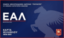 Κάρτα Φιλάθλου 2026-27