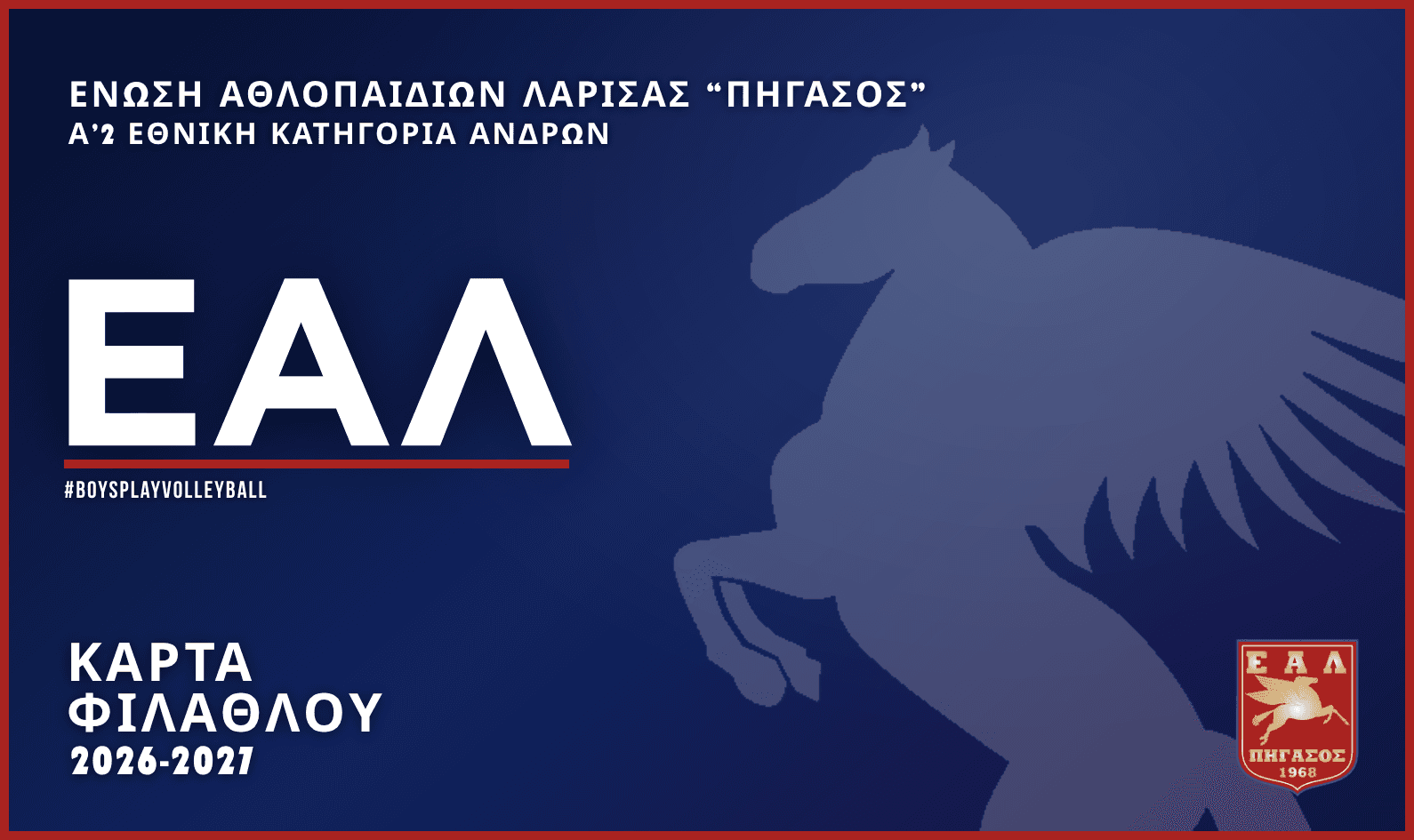 Κάρτα Φιλάθλου ΕΑΛ 2026-27