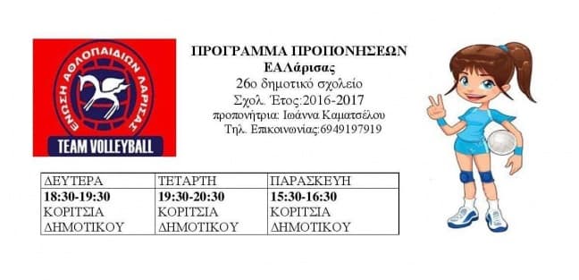 ΠΡΟΓΡΑΜΜΑ ΠΡΟΠΟΝΗΣΕΩΝ 16-17 : “ΚΛΕΙΣΤΟ” 26ου ΔΗΜΟΤΙΚΟΥ