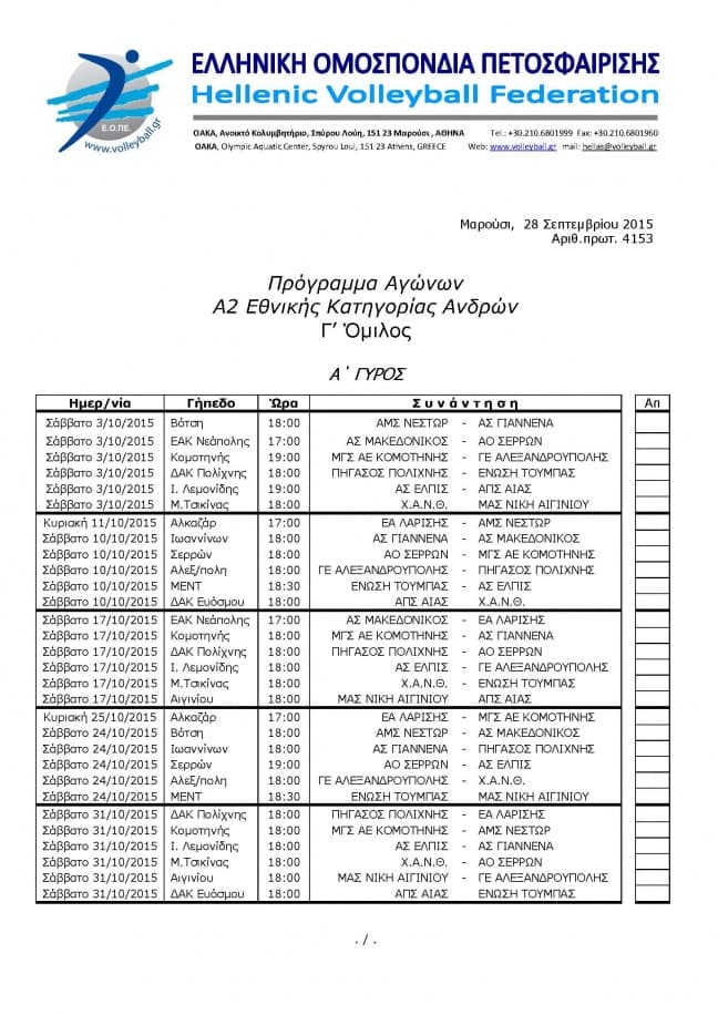 ΤΟ ΠΛΗΡΕΣ ΠΡΟΓΡΑΜΜΑ ΤΗΣ Α΄2 ΑΝΔΡΩΝ (Γ΄ΟΜΙΛΟΣ)