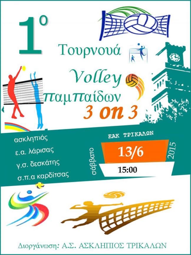 ΣΥΜΜΕΤΟΧΗ ΤΗΣ Ε.Α.Λ. ΣΤΟ 1ο ΤΟΥΡΝΟΥΑ ΒΟΛΛΕΪ ΠΑΜΠΑΙΔΩΝ 3 on 3
