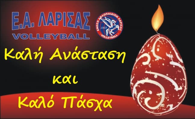 ΚΑΛΟ ΠΑΣΧΑ