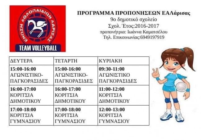 ΠΡΟΓΡΑΜΜΑ ΑΚΑΔΗΜΙΩΝ 16-17 : “ΚΛΕΙΣΤΟ” 9ου ΔΗΜΟΤΙΚΟΥ