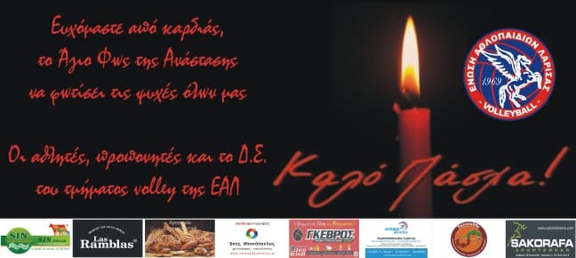 ΚΑΛΗ ΑΝΑΣΤΑΣΗ ΚΑΙ ΚΑΛΟ ΠΑΣΧΑ
