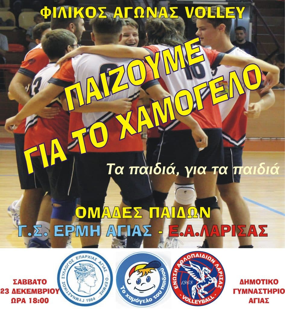ΠΑΙΖΟΥΜΕ ΓΙΑ ΤΟ ΧΑΜΟΓΕΛΟ