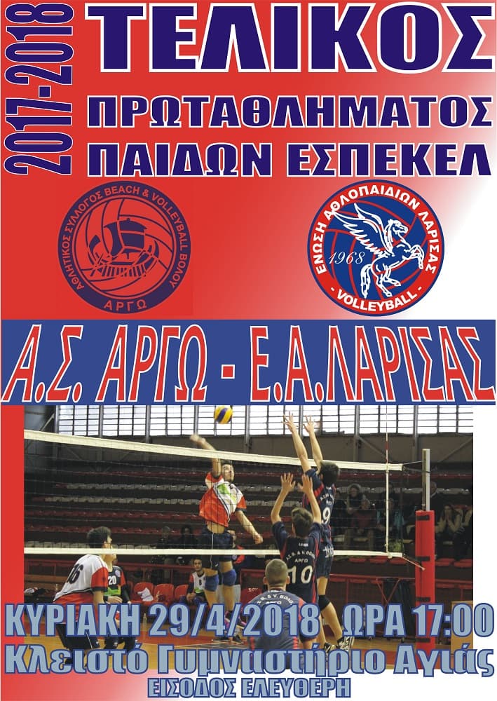 ΤΕΛΙΚΟΣ ΠΑΙΔΩΝ ΕΣΠΕΚΕΛ, ΣΕ LIVE ΜΕΤΑΔΟΣΗ ΑΠΟ ΤΟ Volleynewsthessalias