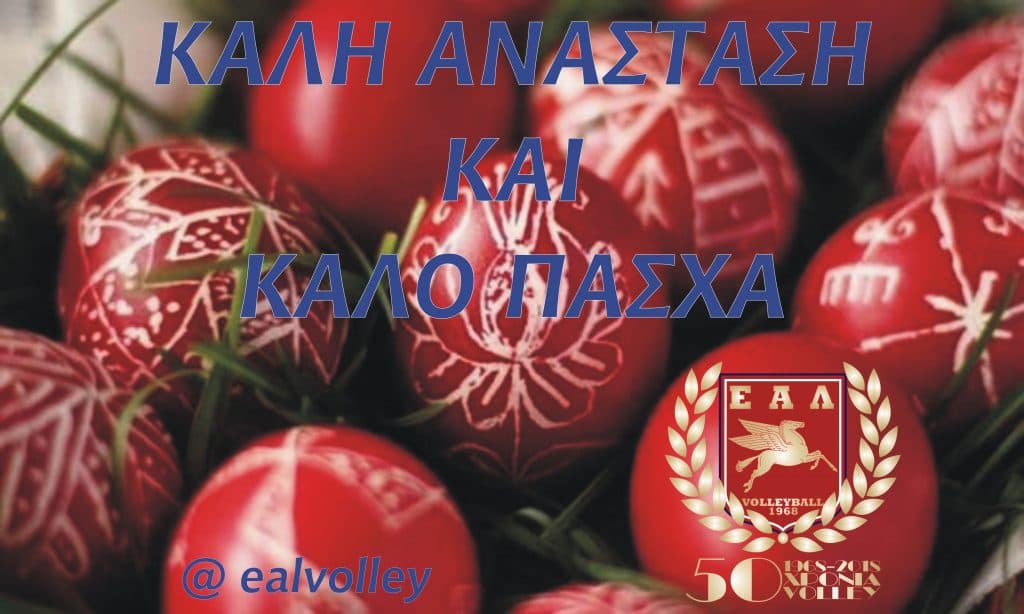ΚΑΛΗ ΑΝΑΣΤΑΣΗ ΚΑΙ ΚΑΛΟ ΠΑΣΧΑ