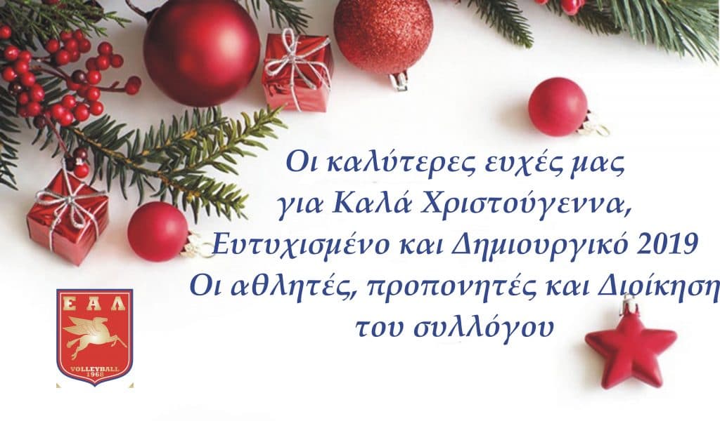 Καλές Γιορτές