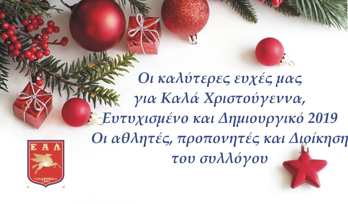Καλές Γιορτές