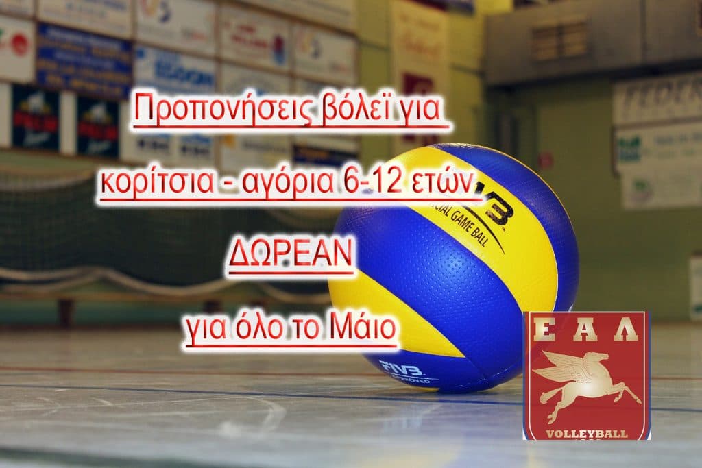 Δωρεάν ο Μάιος για όσα παιδιά 6-12 ετών θέλουν να γνωρίσουν το βόλεϊ!