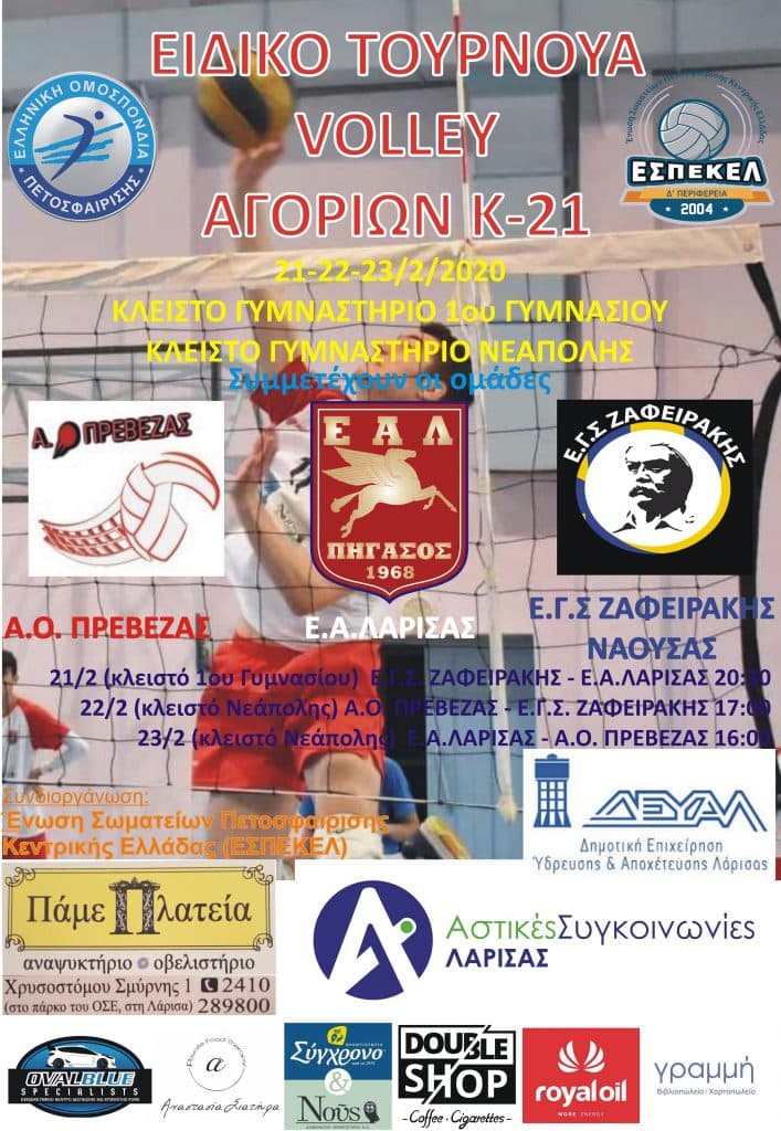 Η ΕΑΛ φιλοξενεί το ειδικό τουρνουά Κ-21 αγοριών