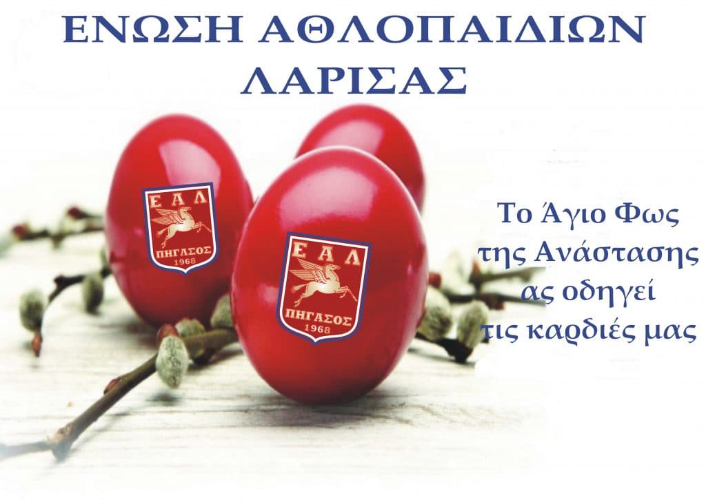 Ευχές Πάσχα