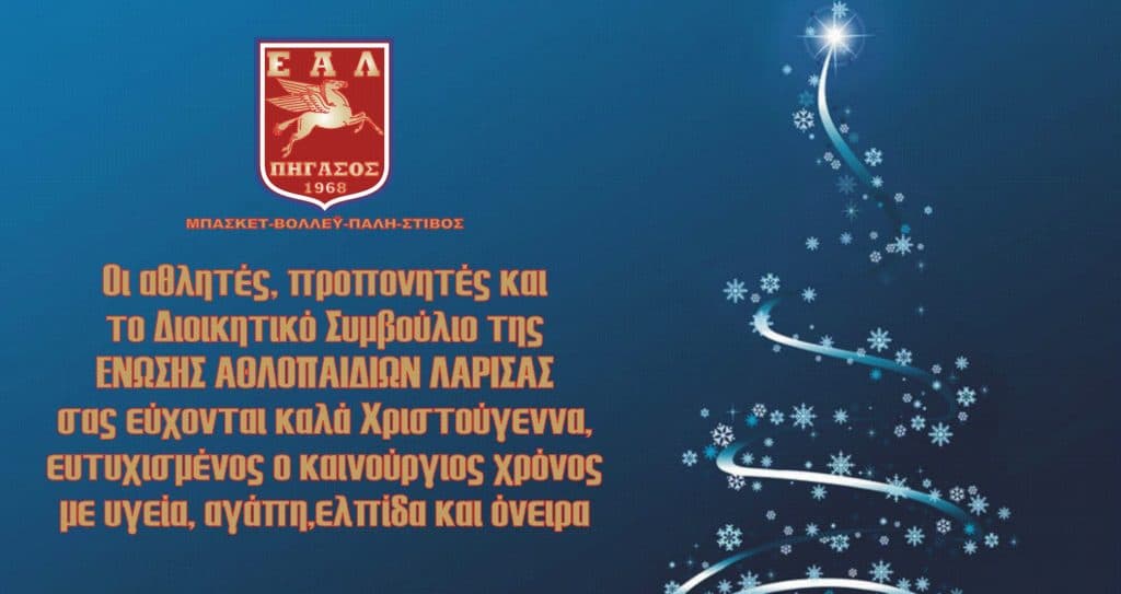 Καλά Χριστούγεννα Και Ευτυχισμένο το 2021