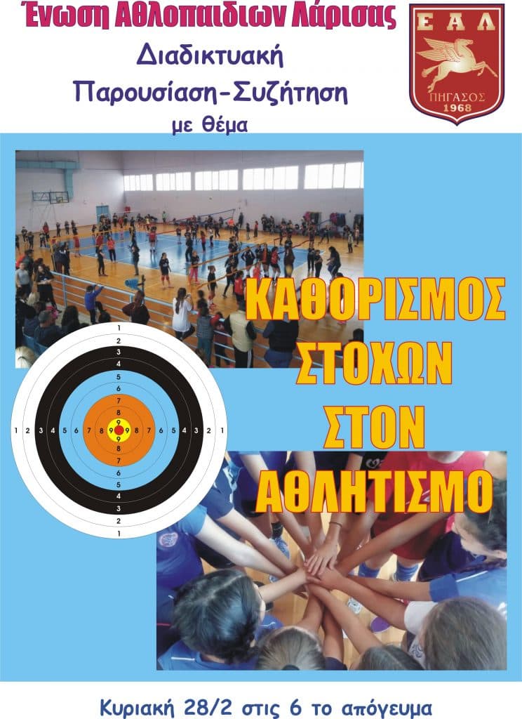 Καθορισμός στόχων στον αθλητισμό, παρουσίαση-συζήτηση
