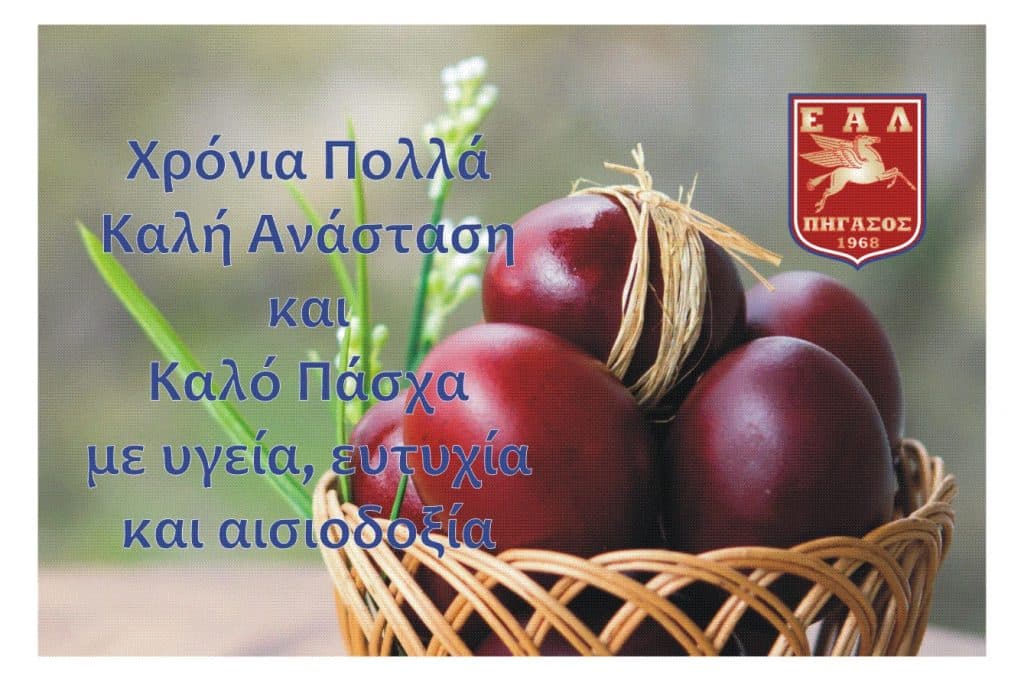 Καλή Ανάσταση και Καλό Πάσχα