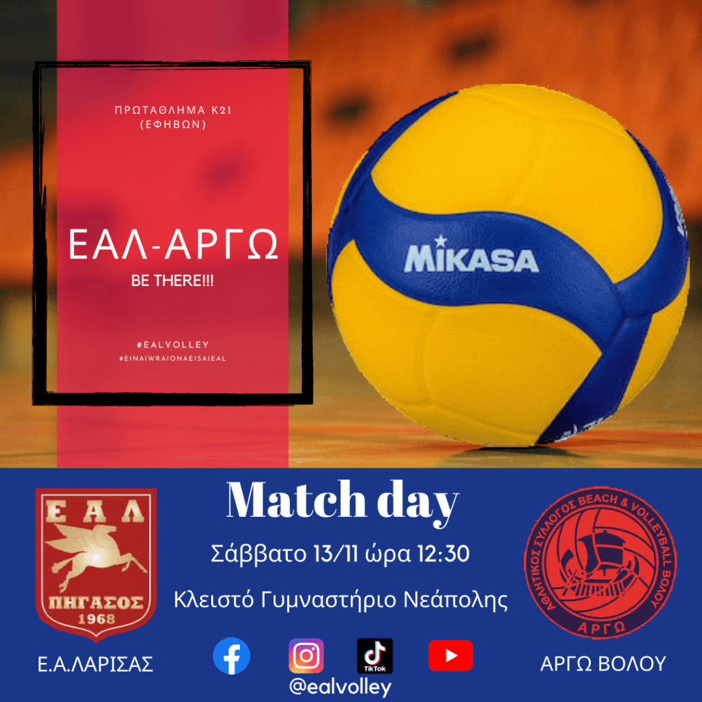 ΕΑΛ – ΑΡΓΩ για την 3η αγωνιστική Κ-21