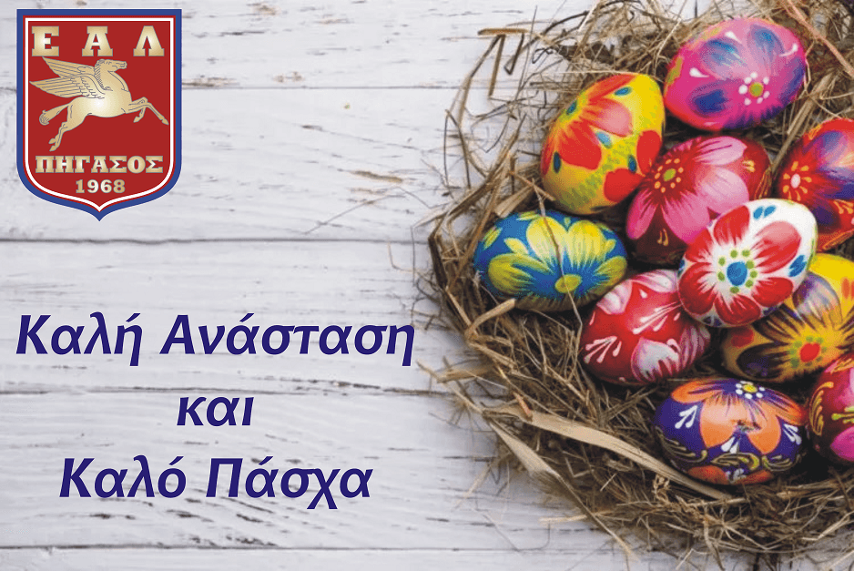 Καλή Ανάσταση και Καλό Πάσχα