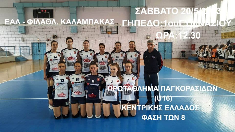 ΕΑΛ-ΦΙΛΑΘΛ. ΚΑΛΑΜΠΑΚΑΣ ΠΡΩΤΑΘΛΗΜΑ ΠΑΓΚΟΡΑΣΙΔΩΝ (U16)