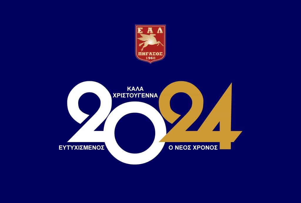 Καλά Χριστούγεννα κι Ευτυχισμένο το 2024