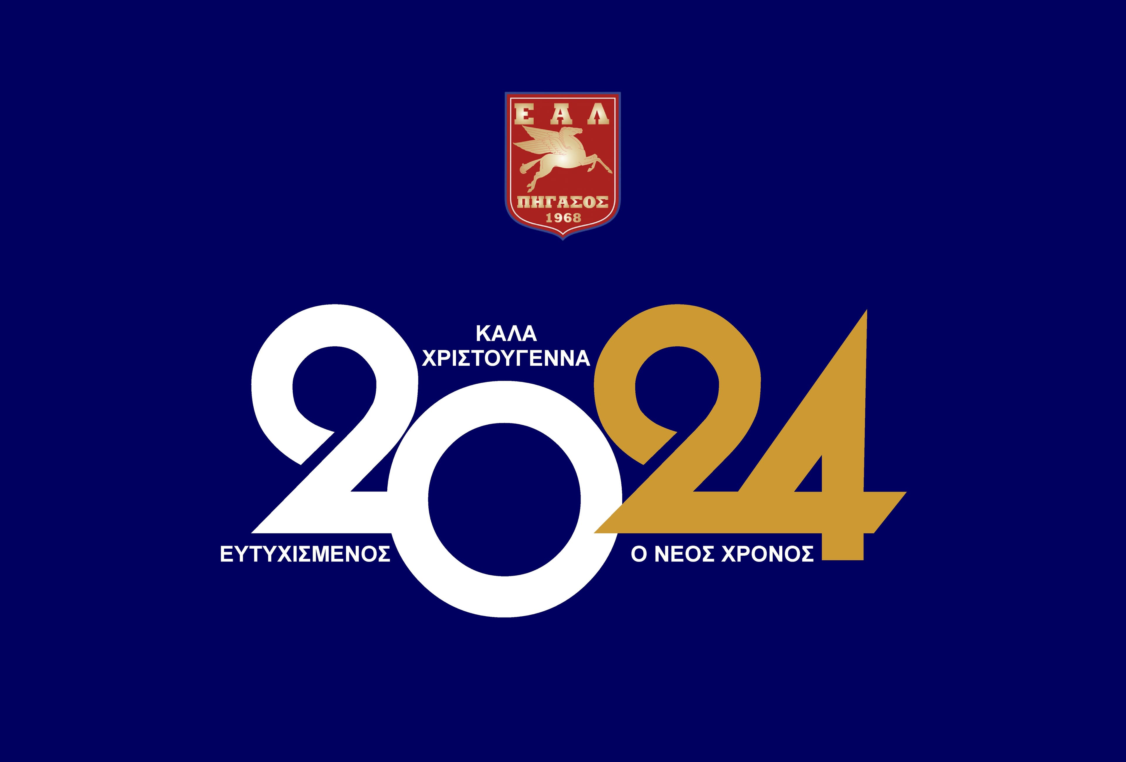 Καλά Χριστούγεννα κι Ευτυχισμένο το 2024