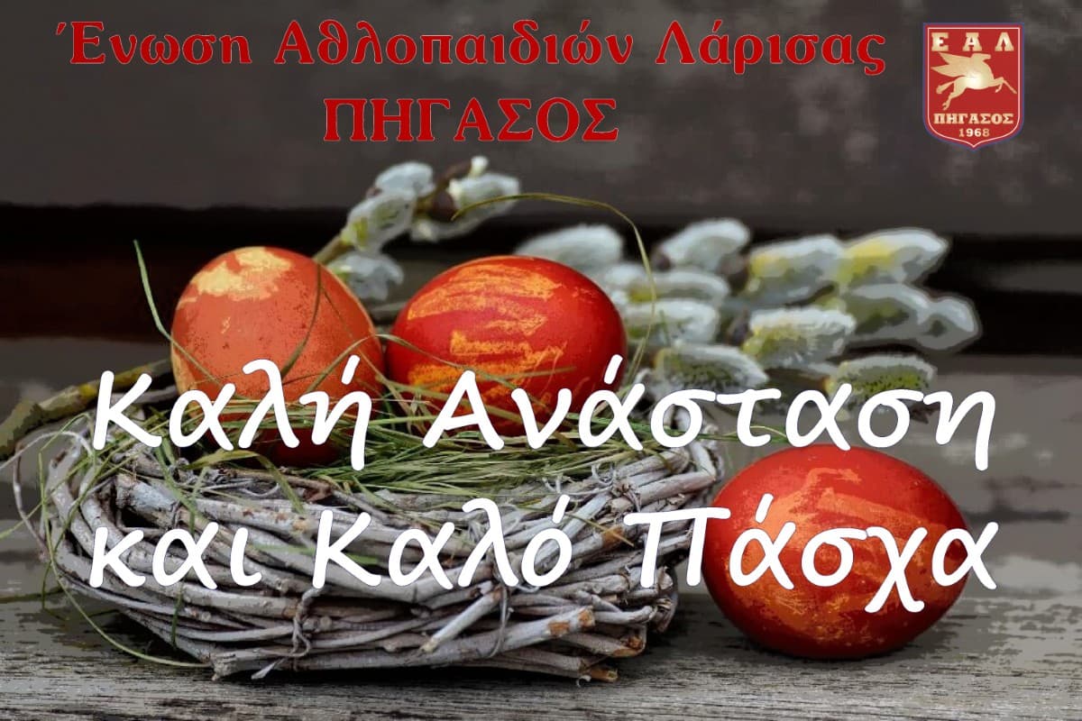 Καλή Ανάσταση και Καλό Πάσχα