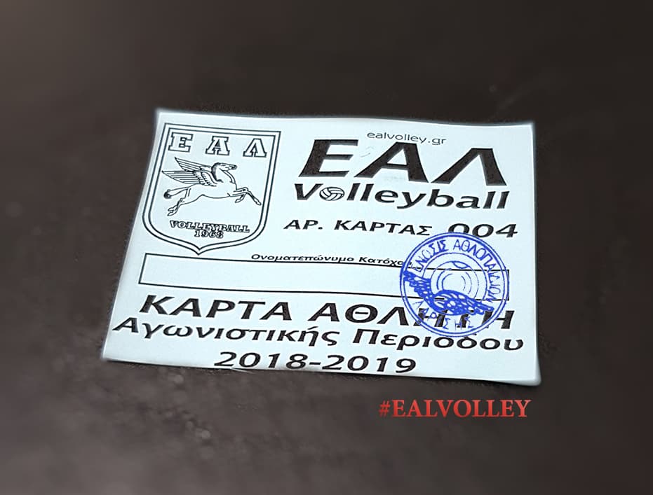 ΠΑΡΟΧΕΣ για τα παιδιά της ΕΑΛ Βόλεϊ – κάλεσμα σε νέους συνεργάτες!