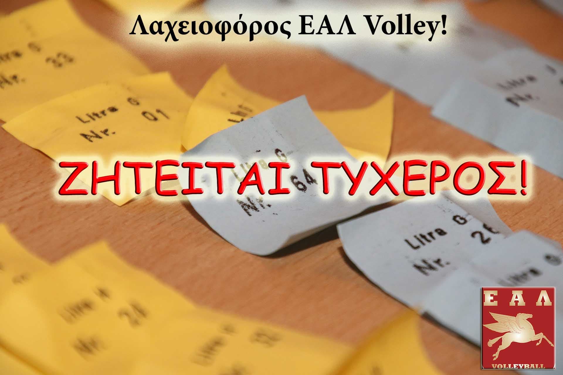 Οι τυχεροί αριθμοί της Λαχειοφόρου των τμημάτων Βόλεϊ της ΕΑΛ!