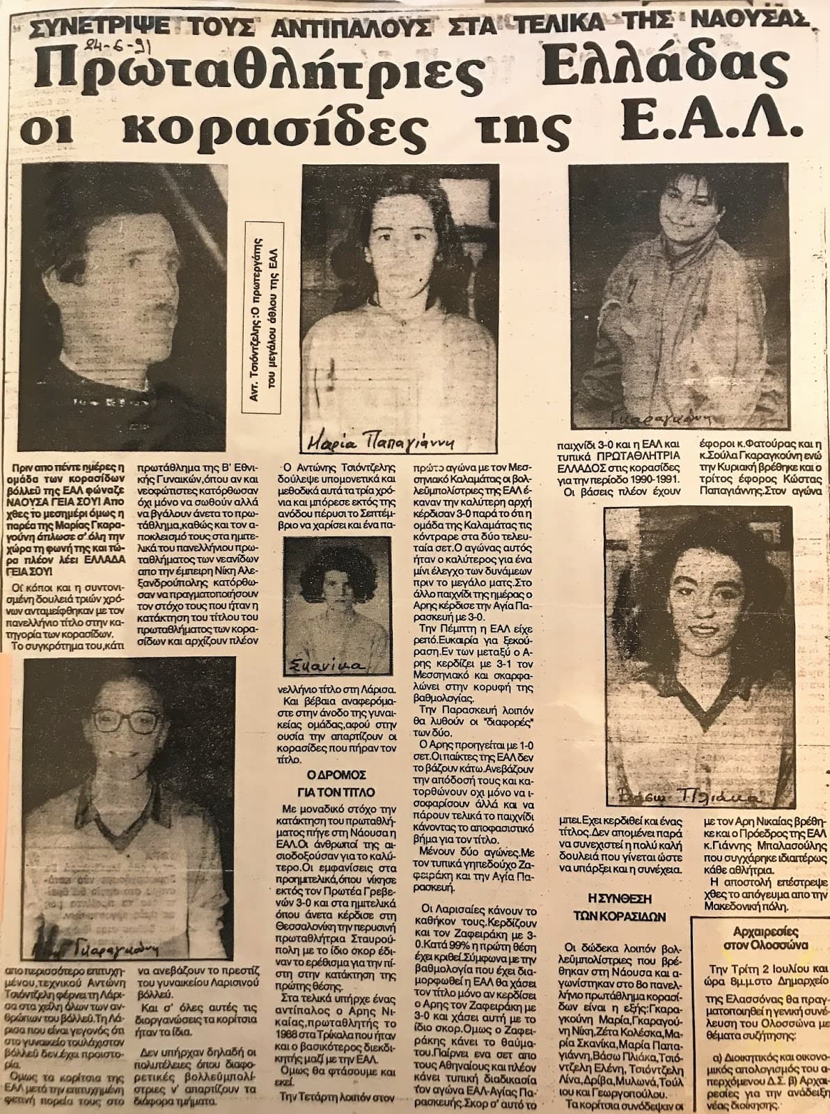 1991 – το βόλεϊ της ΕΑΛ θυμάται!