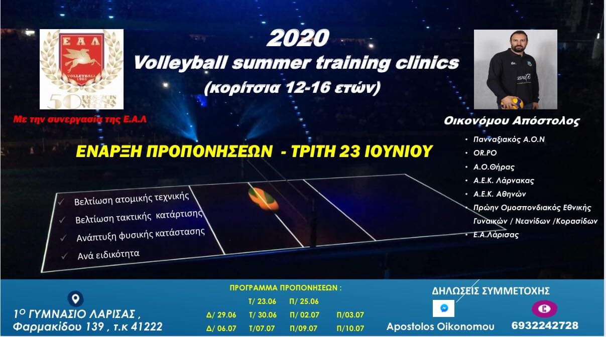 Προπονήσεις ατομικής βελτίωσης για κορίτσια 12-16 ετών με τον Οικονόμου Απόστολο