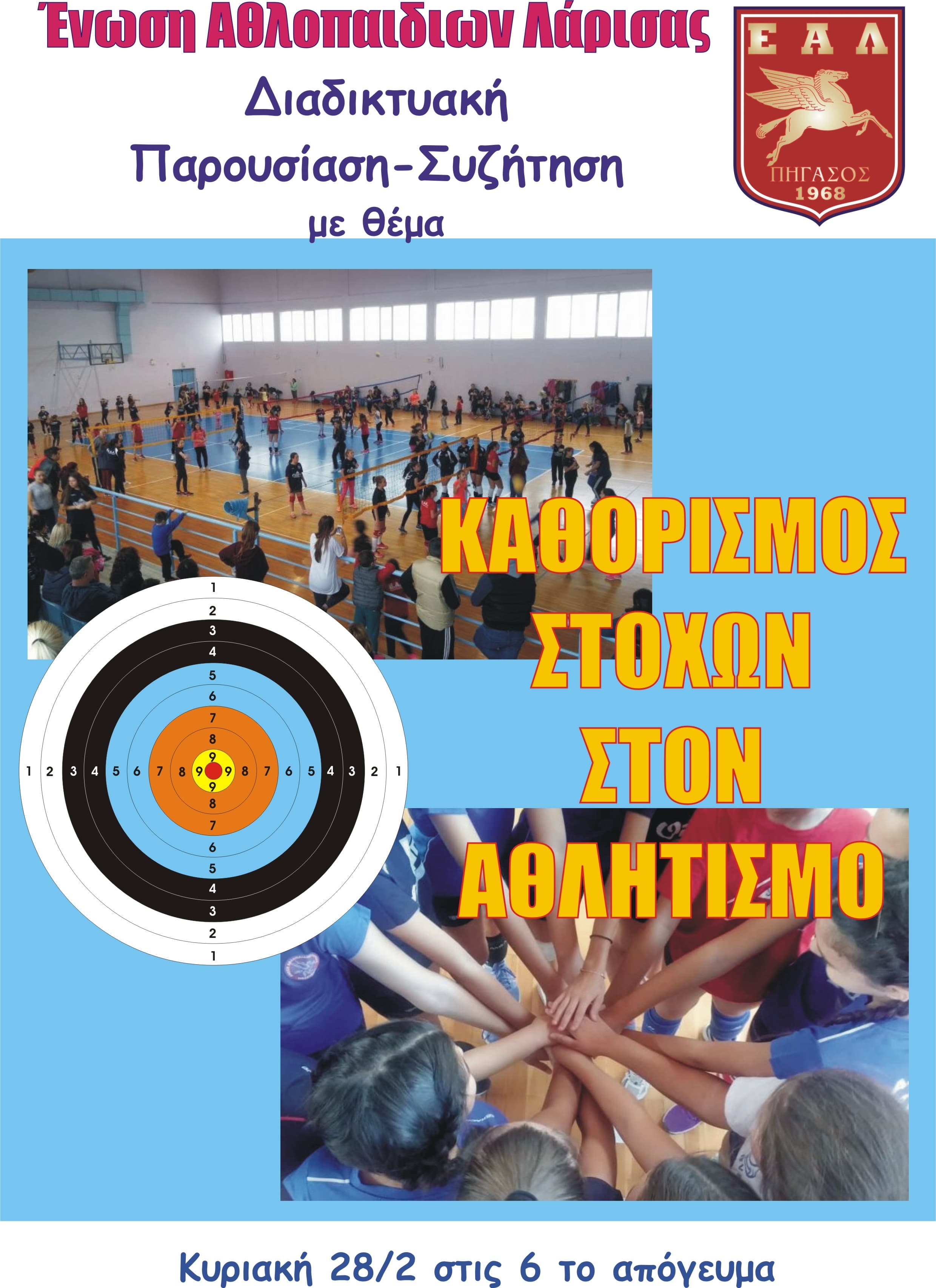 Καθορισμός στόχων στον αθλητισμό, παρουσίαση-συζήτηση