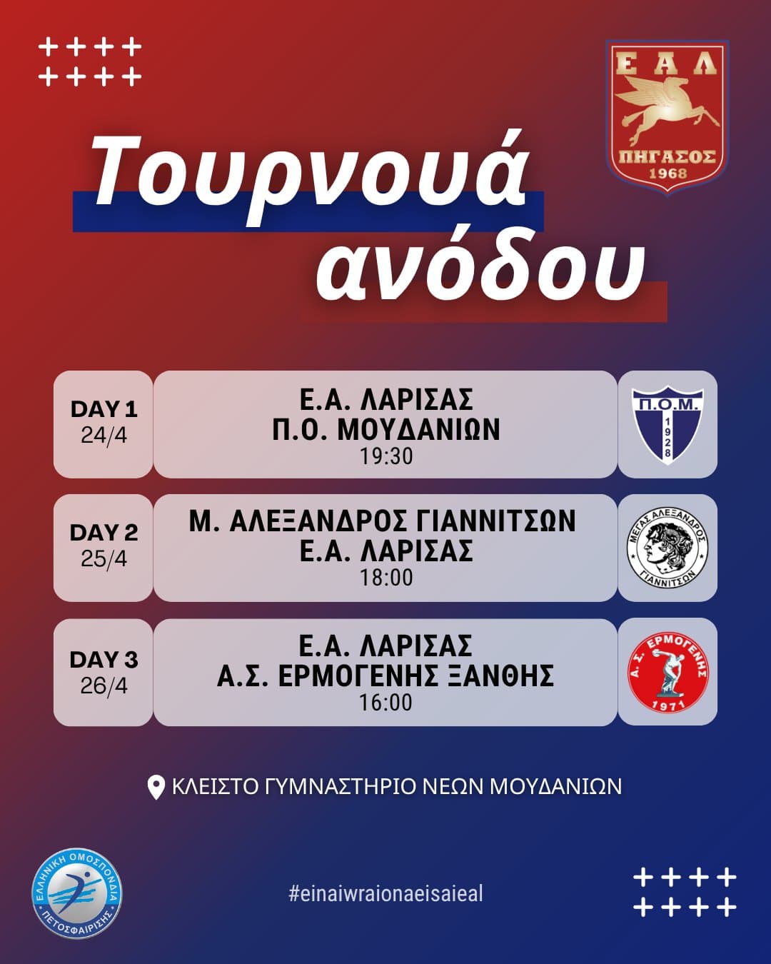 Έφτασε η ώρα για το τουρνουά ανόδου!