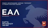Κάρτα Φιλάθλου 2026-27