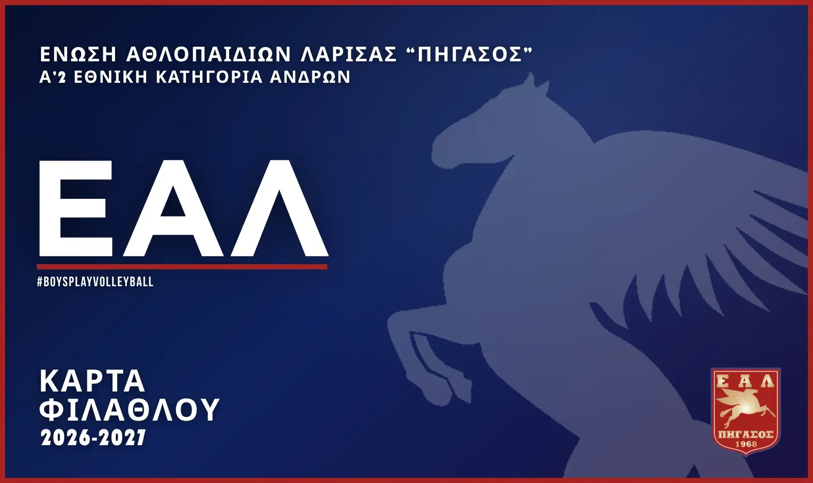 Κάρτα Φιλάθλου ΕΑΛ 2026-27
